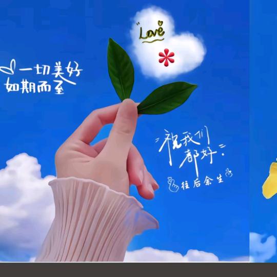 余生健康快乐