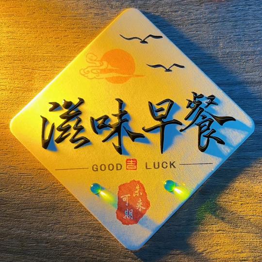 东津滋味早餐总店