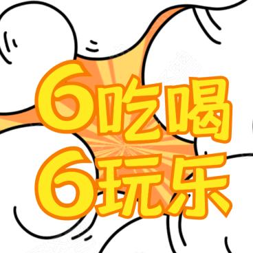 66吃喝玩乐