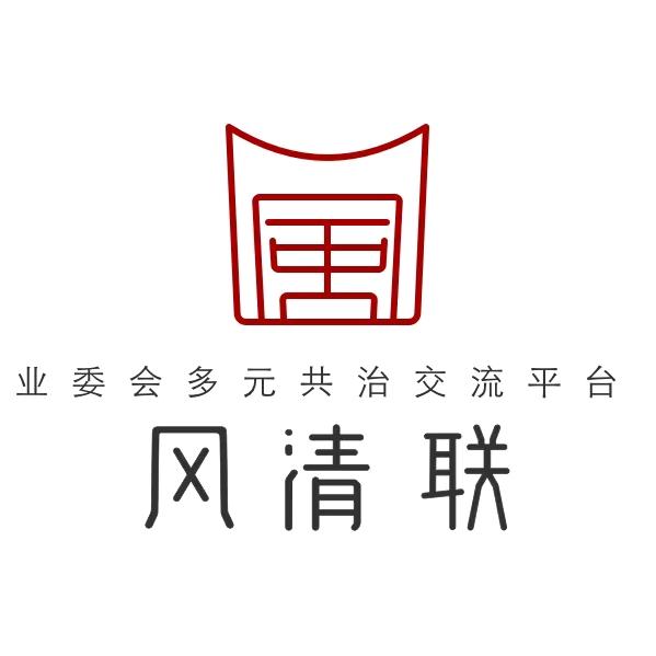 风清联-业委会问题咨询服务