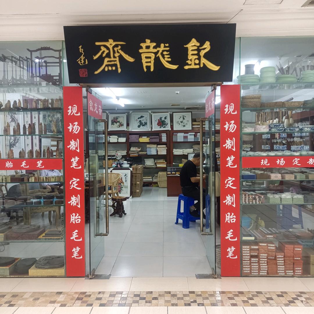 钦龙斋毛笔制作工艺（沙区非遗）