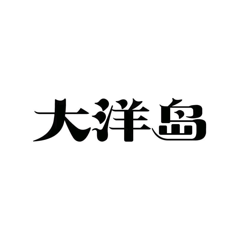 大洋岛三文鱼