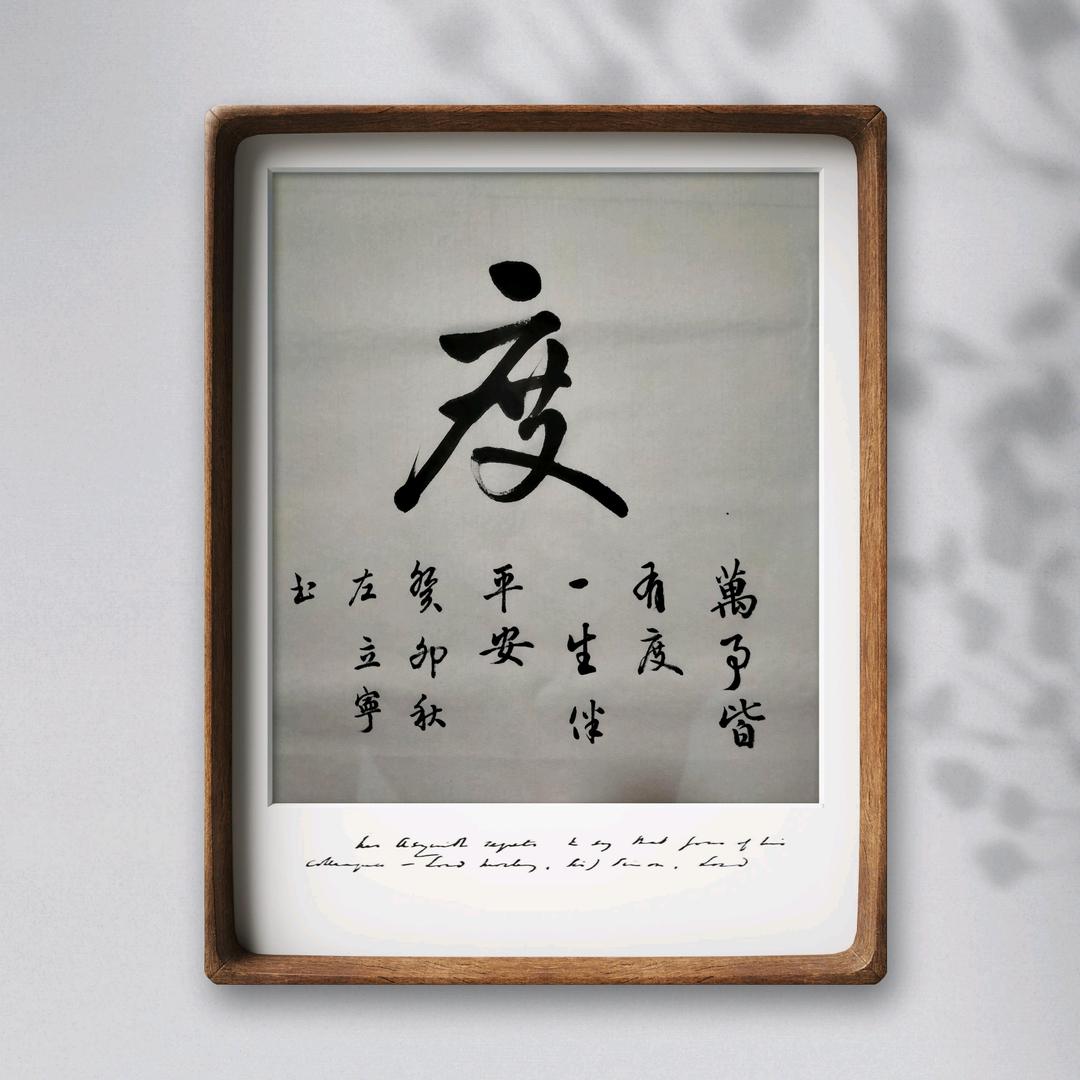 立宁书法
