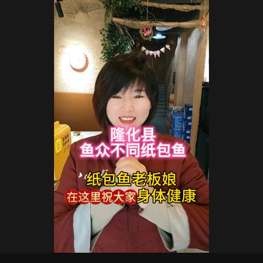 隆化纸包鱼