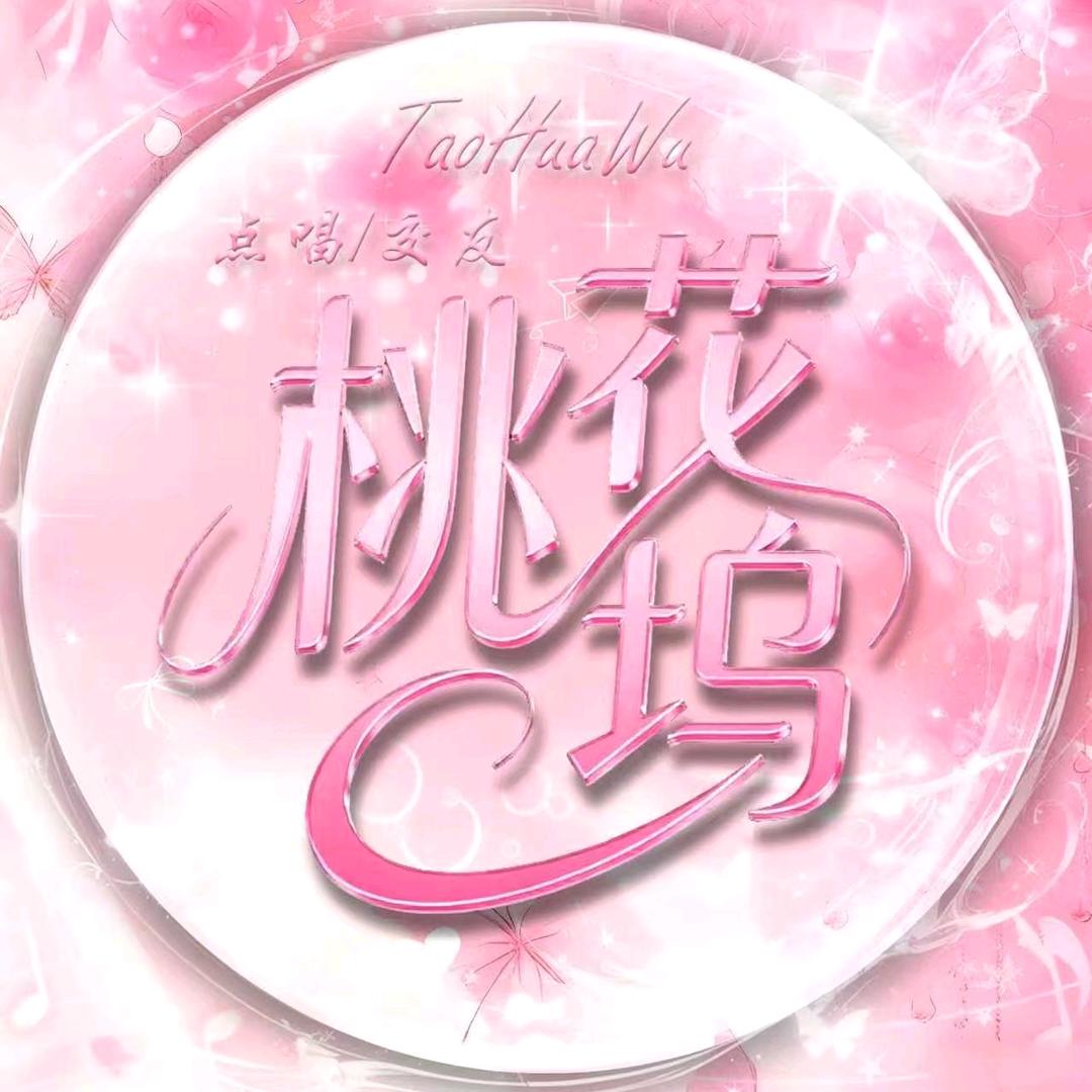 桃花坞/新厅待冠👑