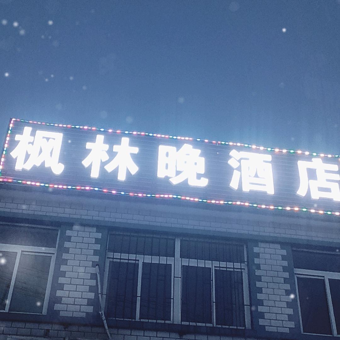 蓝旗枫林晚酒店