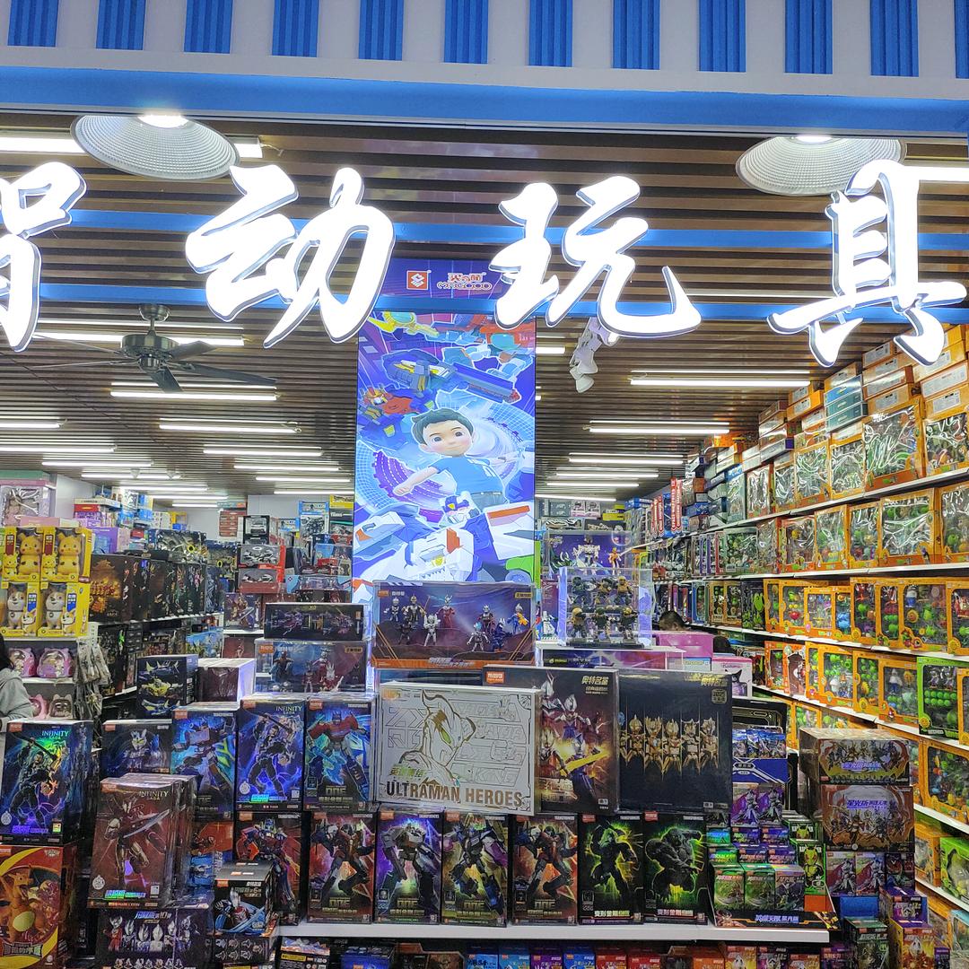智动玩具