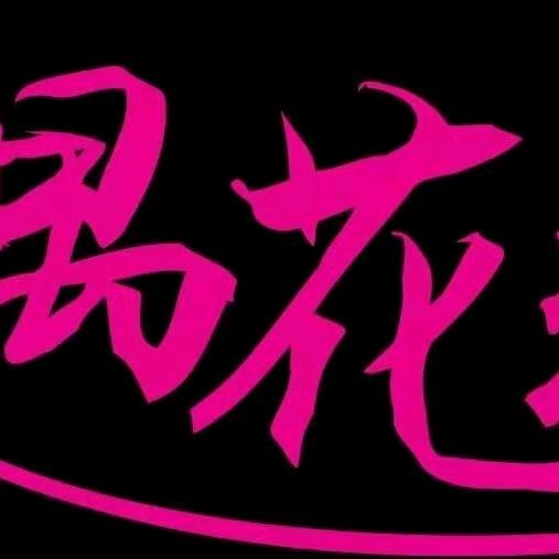 九鼎园林，遇花缘花艺馆