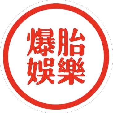 爆胎娱乐