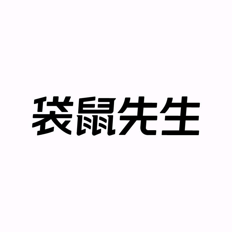 袋鼠先生零售官方旗舰店直播间