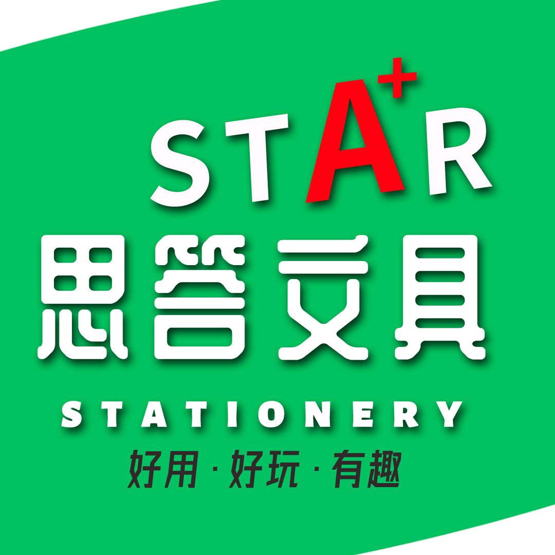 思答文具