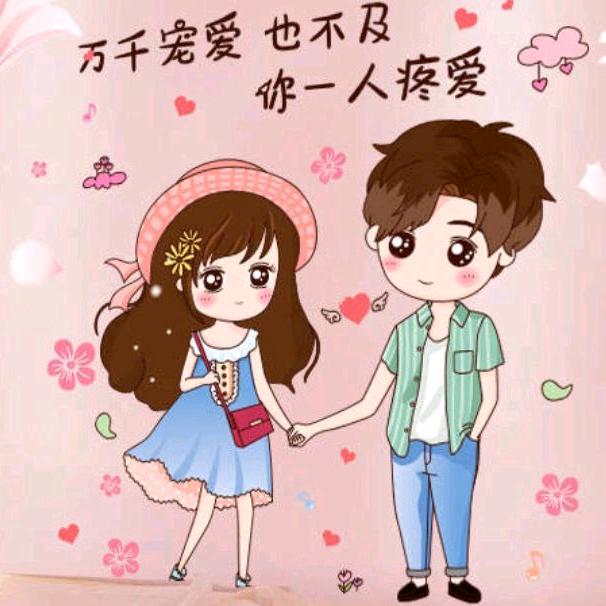 👫👫爱你一生💏💑