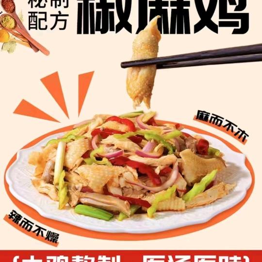 棒棒新疆椒麻鸡