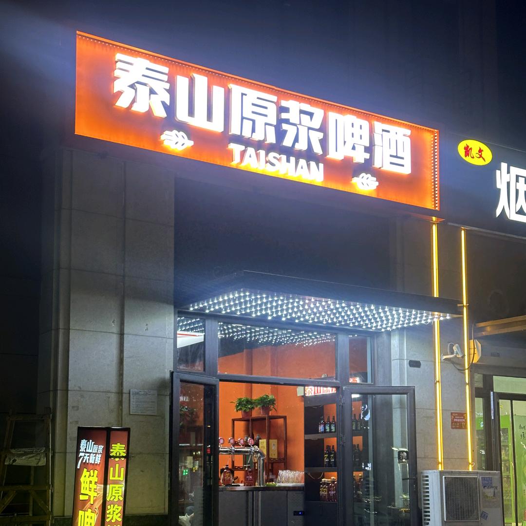 泰山原浆啤酒(御景台店)专用号