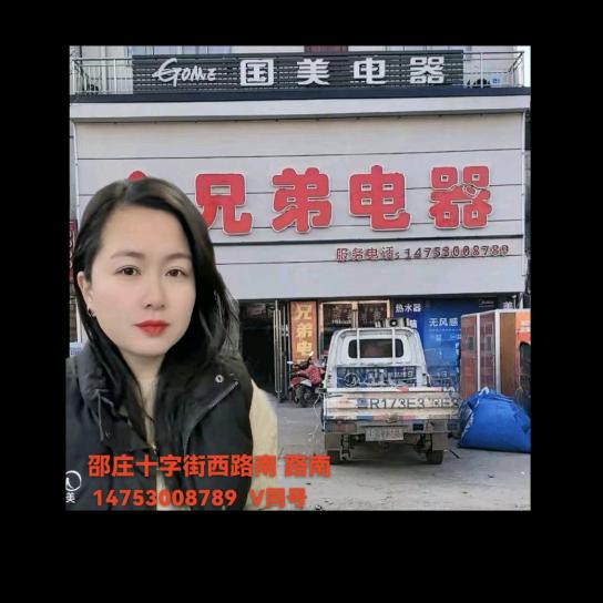 邵庄 兄弟电器（国美兰兰）