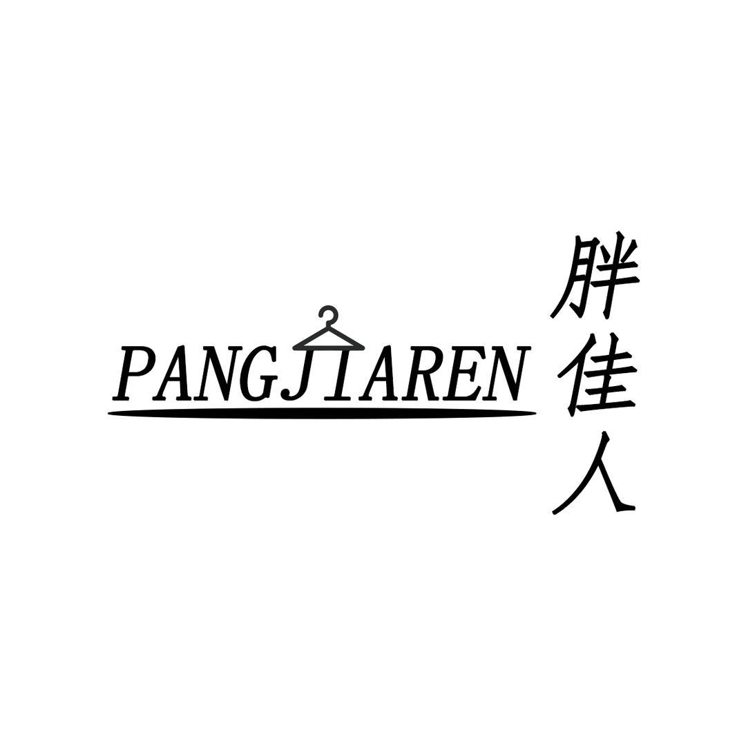 胖佳人（八利贸易大码女装）