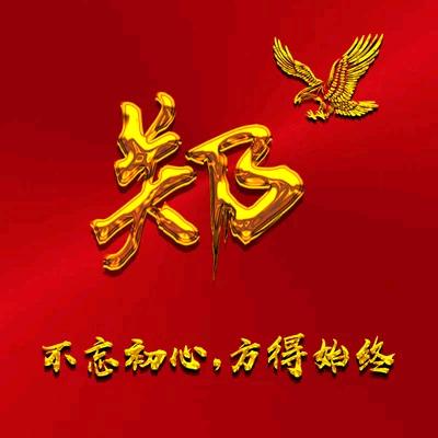 郑林