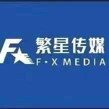 成武繁星传媒（人事）