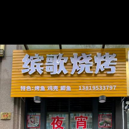 缤歌烧烤