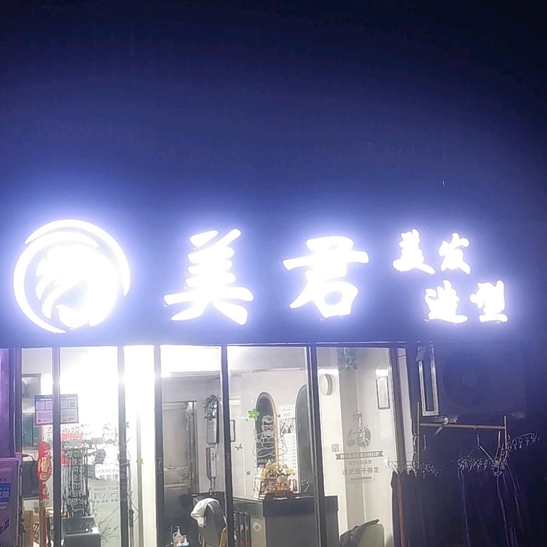美君美发理发