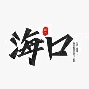 豪森家园