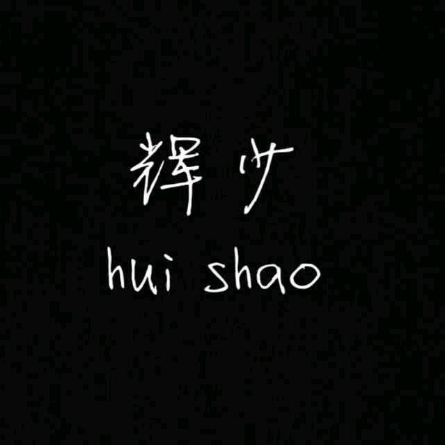 没心没肺的小爷们