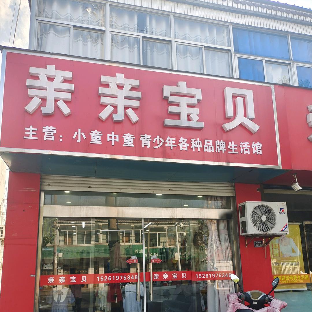 亲亲宝贝童装店（青少年）