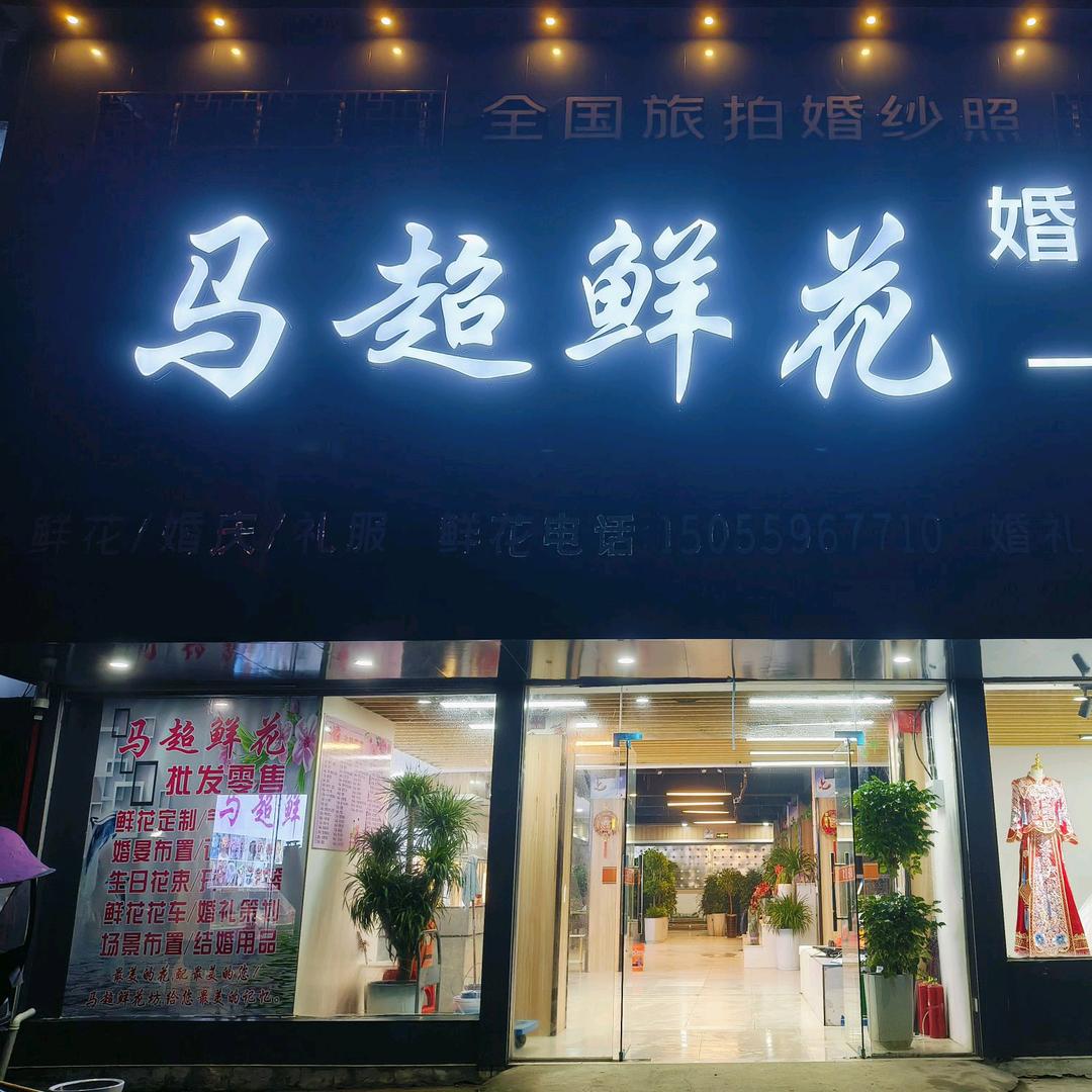 马超 鲜花🐭