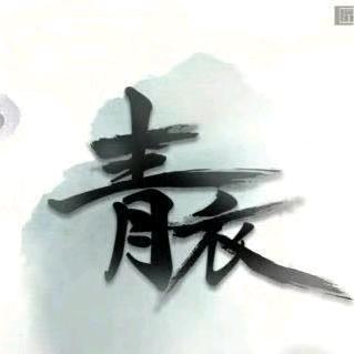 青衣