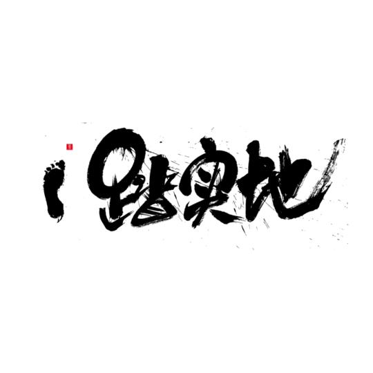 寶劍