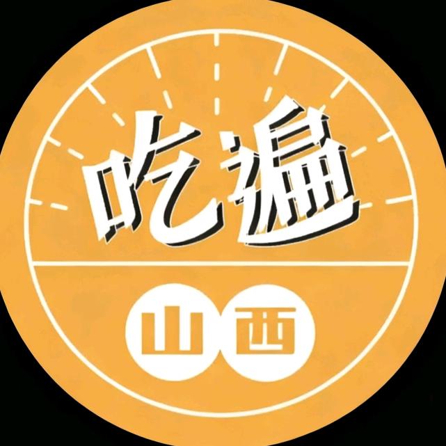 吃遍山西