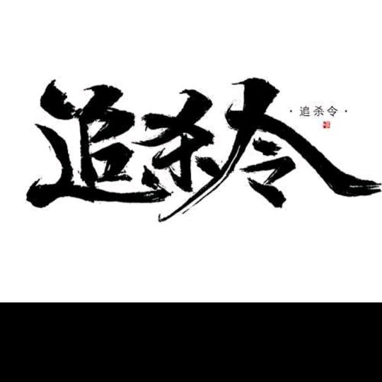 江湖追杀令ο▬▬▬◙▇▇▇▇▇▇▇◤