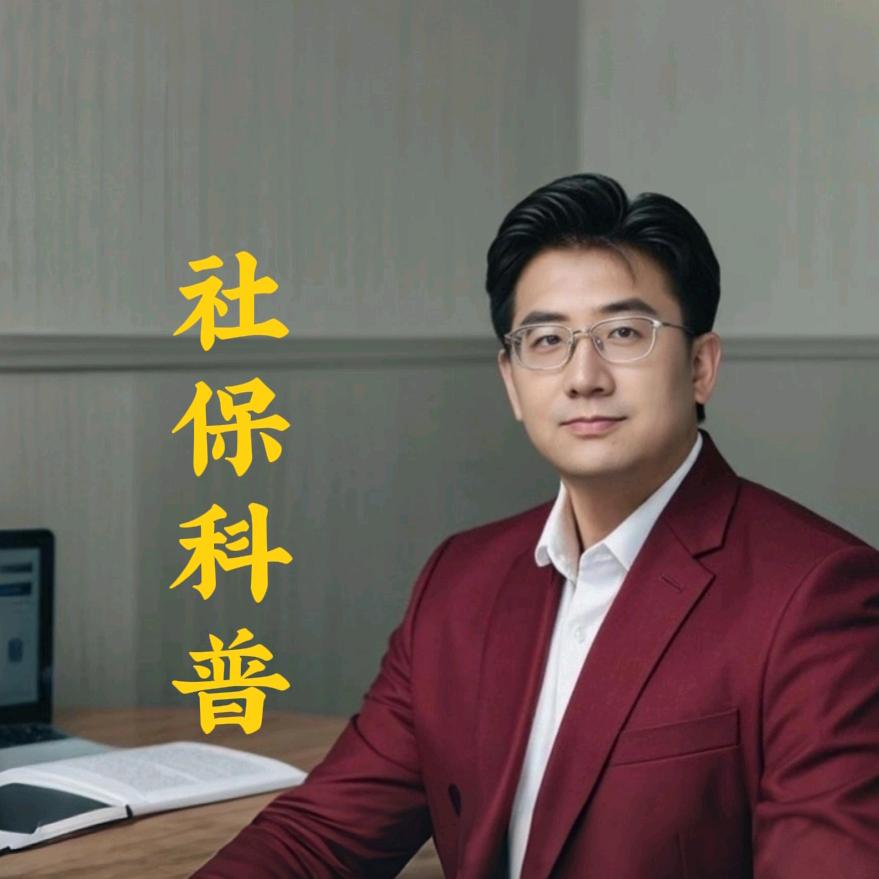 元宝说社保