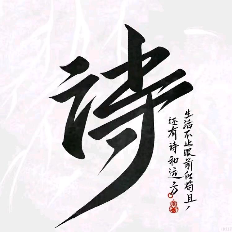 诗深情