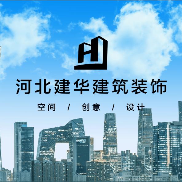 河北建华装饰工程有限公司