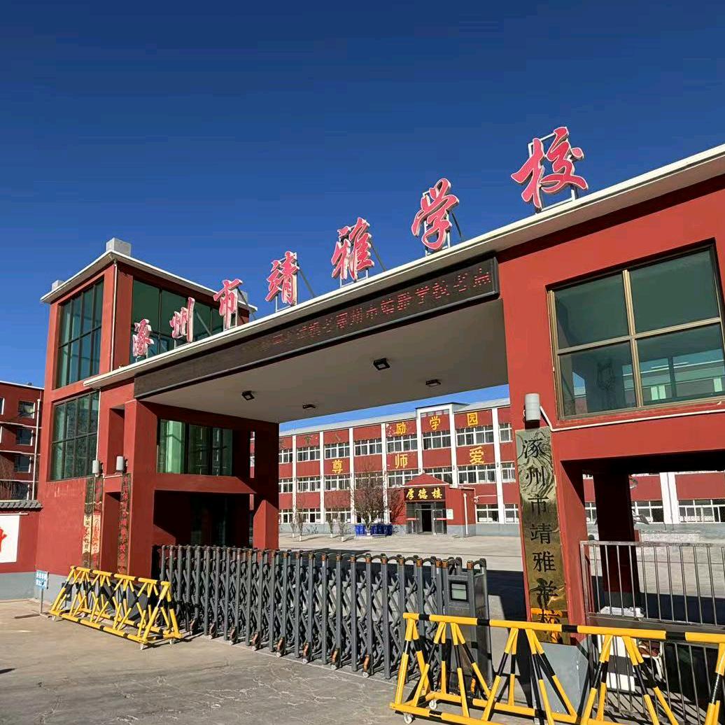 涿州靖雅高中