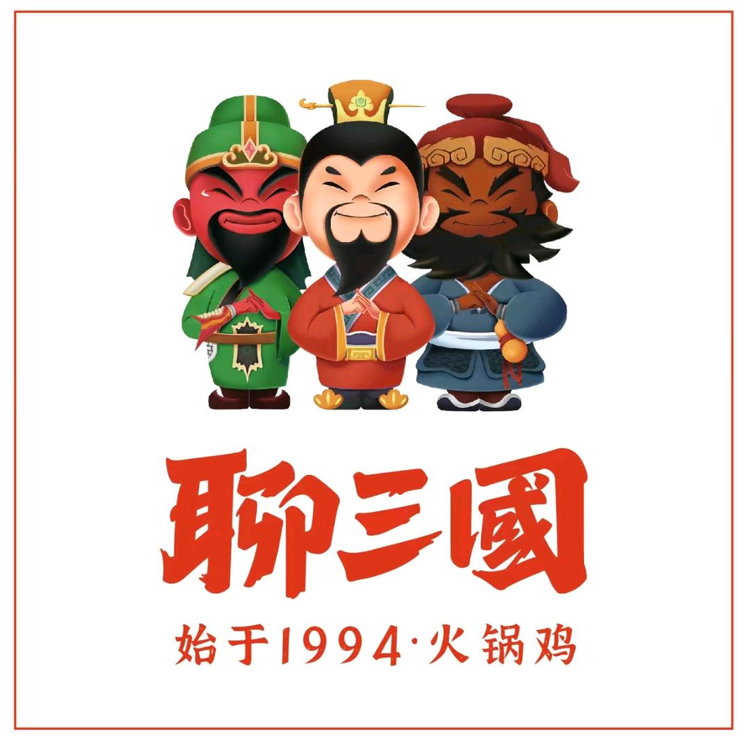 聊三国火锅鸡(金海路店)