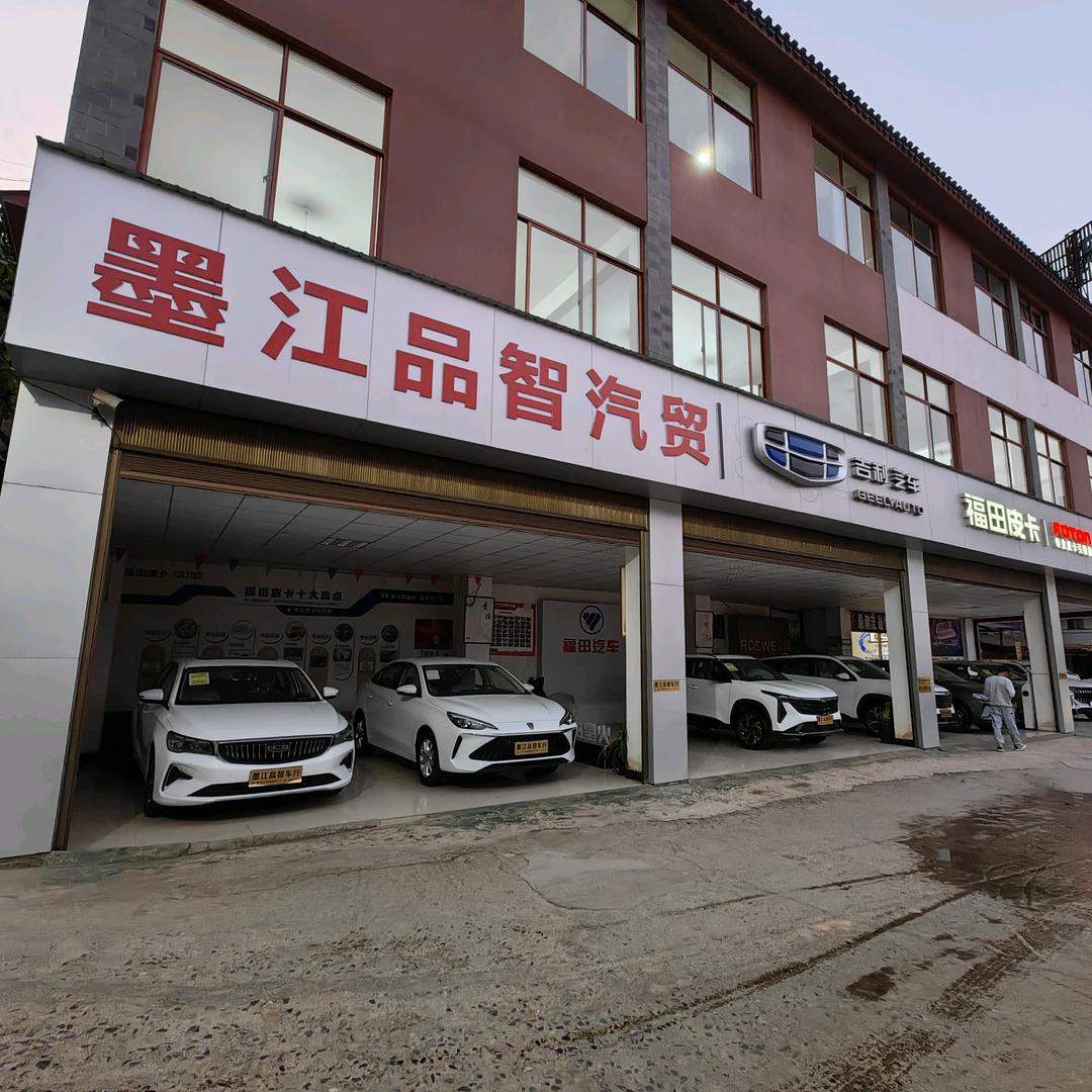 墨江品智汽车销售服务中心
