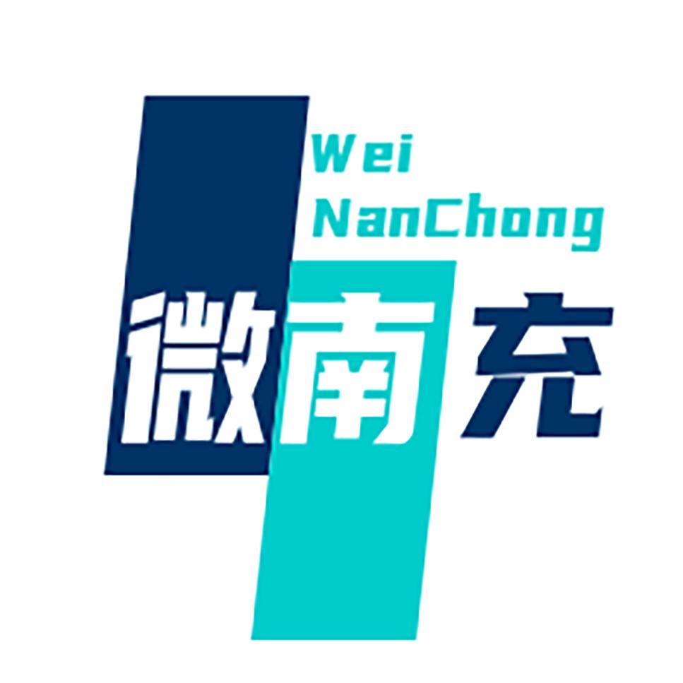微南充