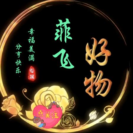 菲飞优选好物