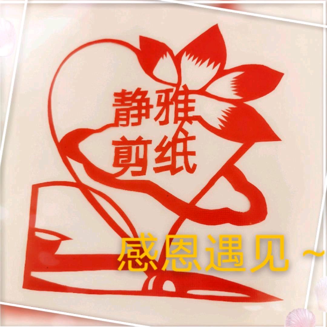 静雅剪纸～