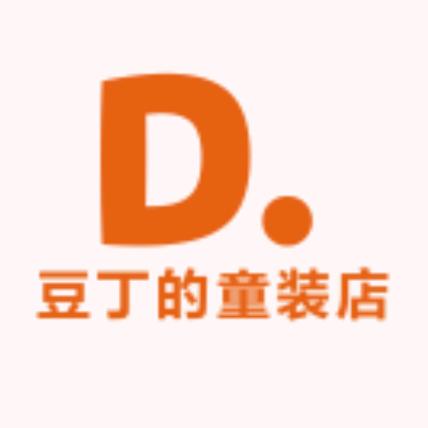 豆丁的童装店