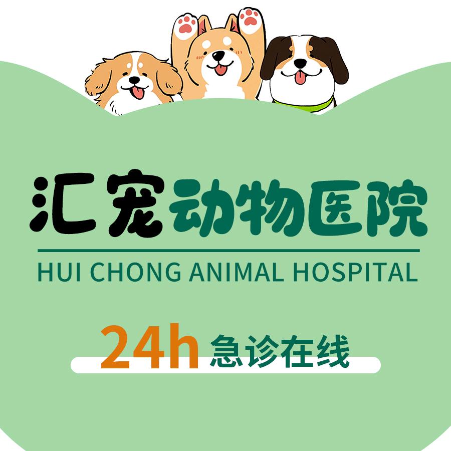哈尔滨汇宠动物医院