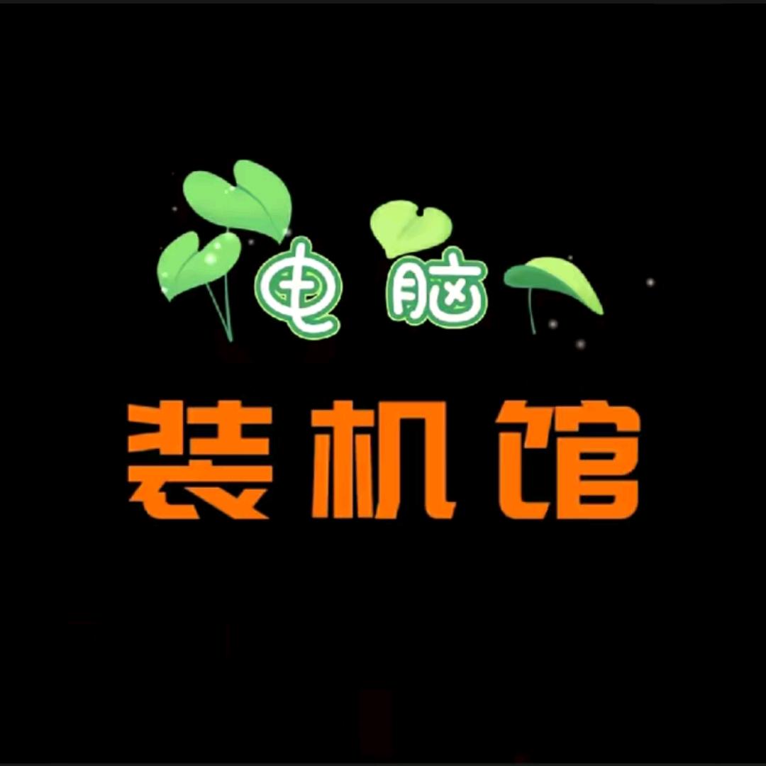 电脑装机馆
