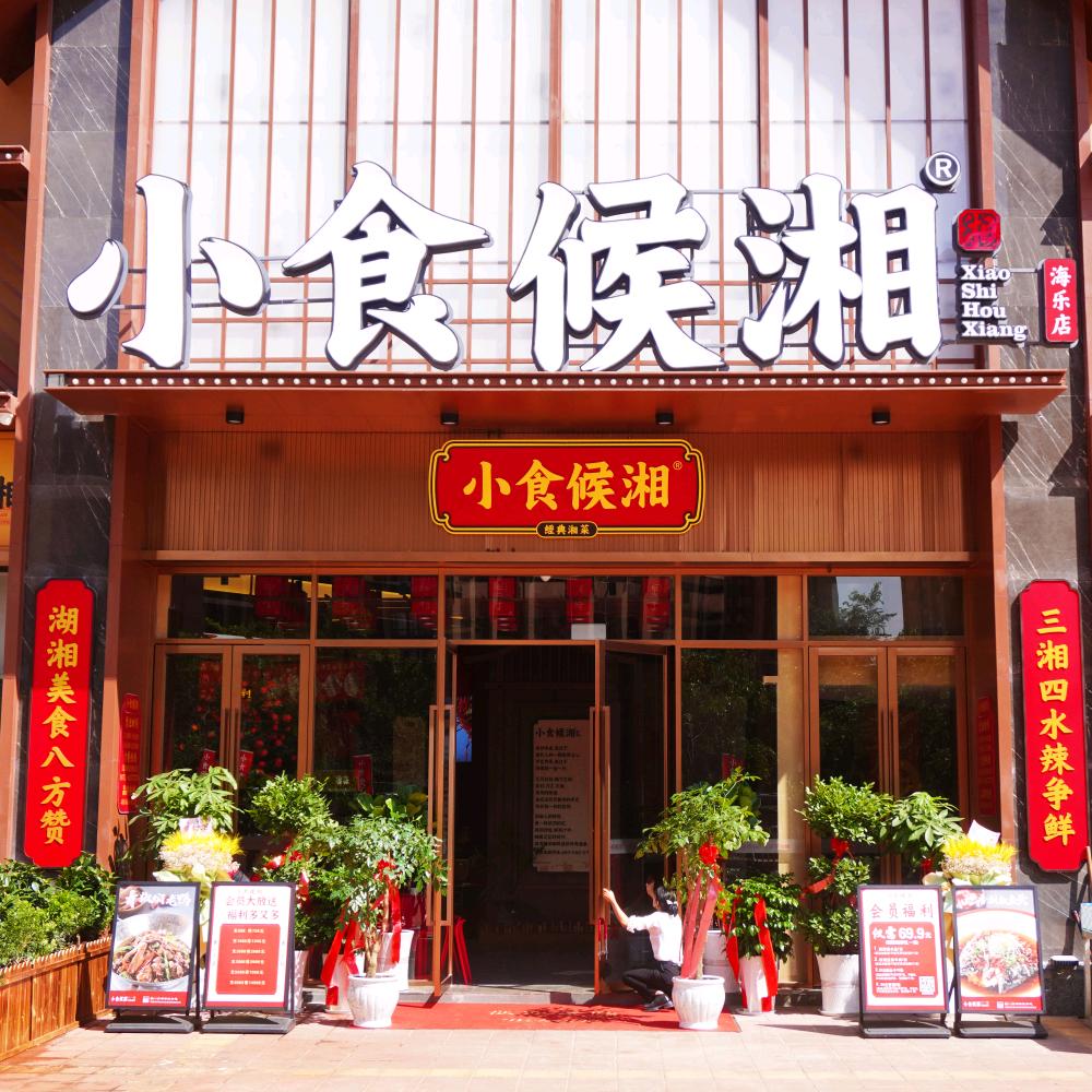 小食候湘•正宗湘菜（海乐店）
