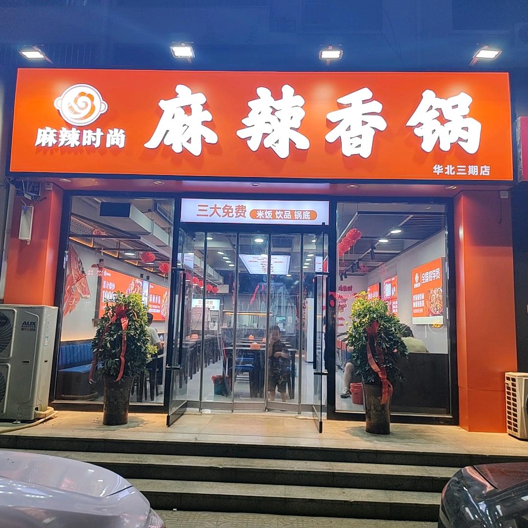 麻辣时尚麻辣香锅(华北三期店)