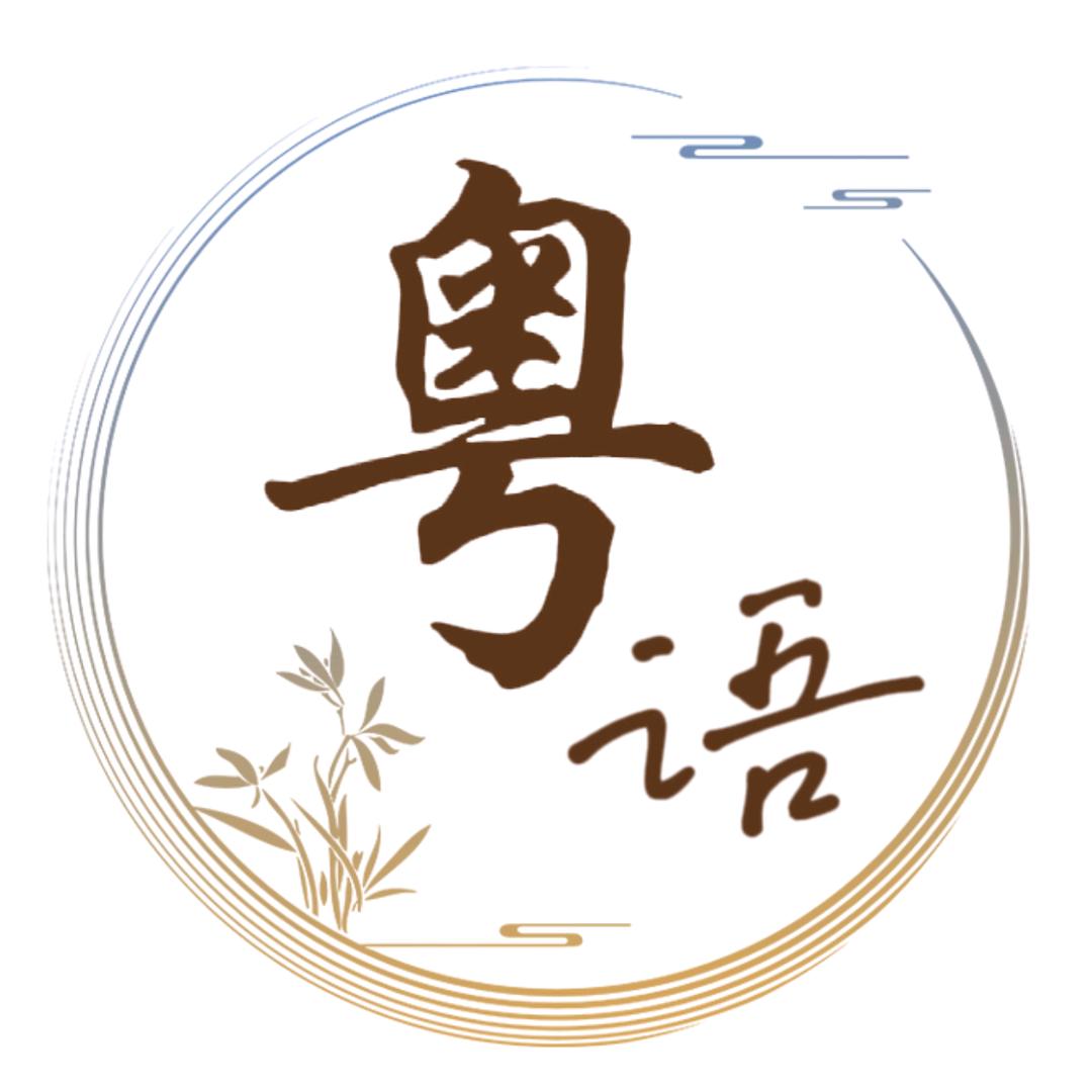 粤语文案