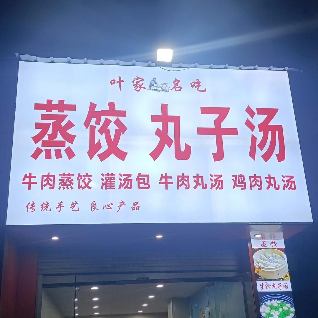 叶家蒸饺丸子汤（虞营路口)