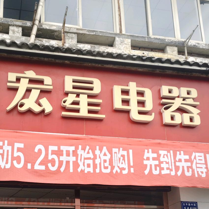 江油市宏星电器商贸有限责任公司