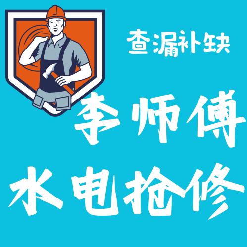 李师傅测漏维修服务部